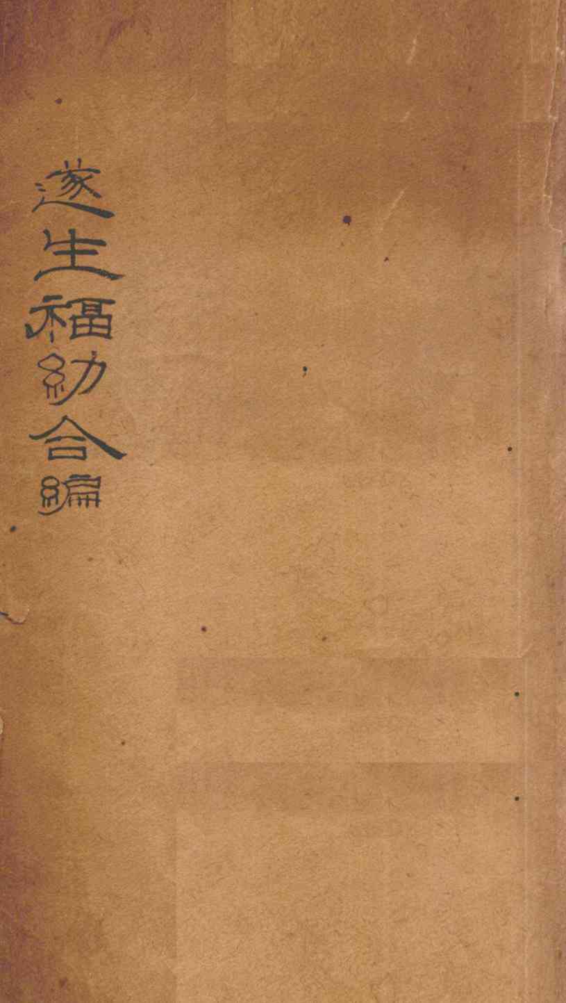 遂生福幼合编  千金至宝